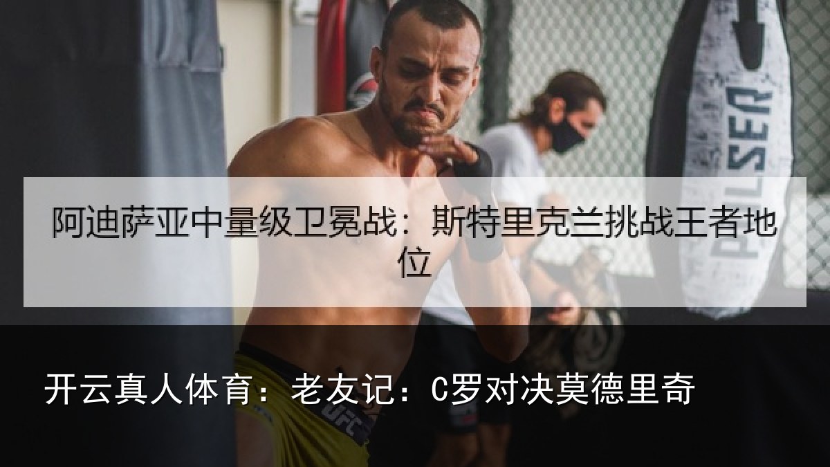 开云真人体育：老友记：C罗对决莫德里奇