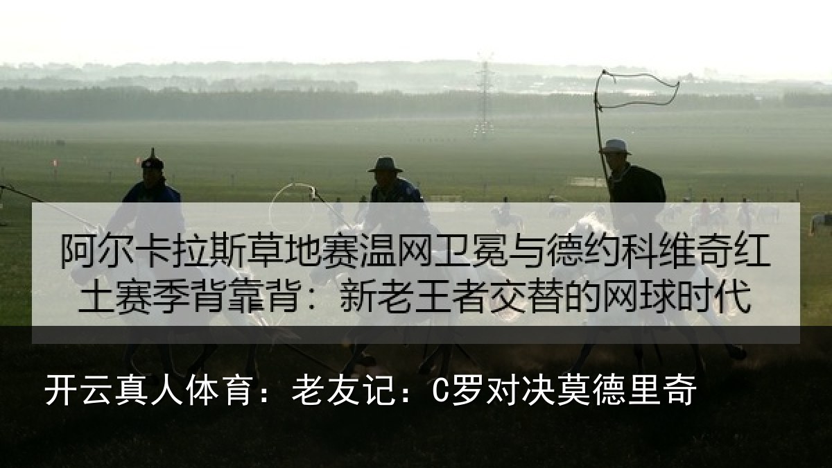 开云真人体育：老友记：C罗对决莫德里奇