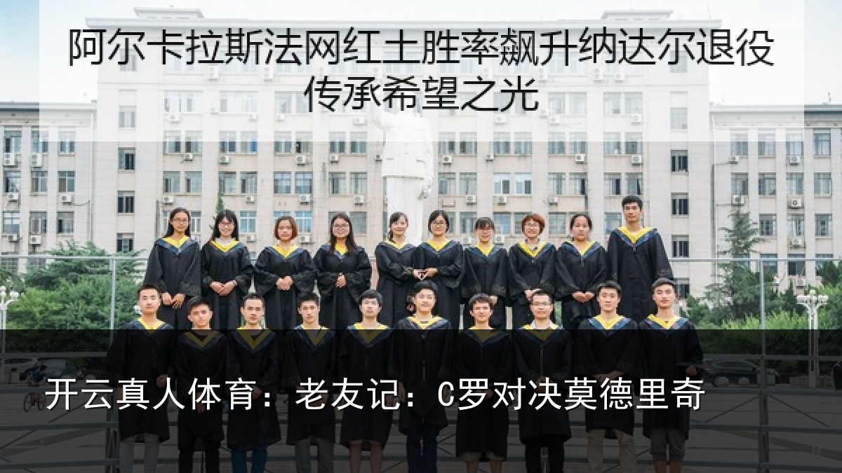 开云真人体育：老友记：C罗对决莫德里奇