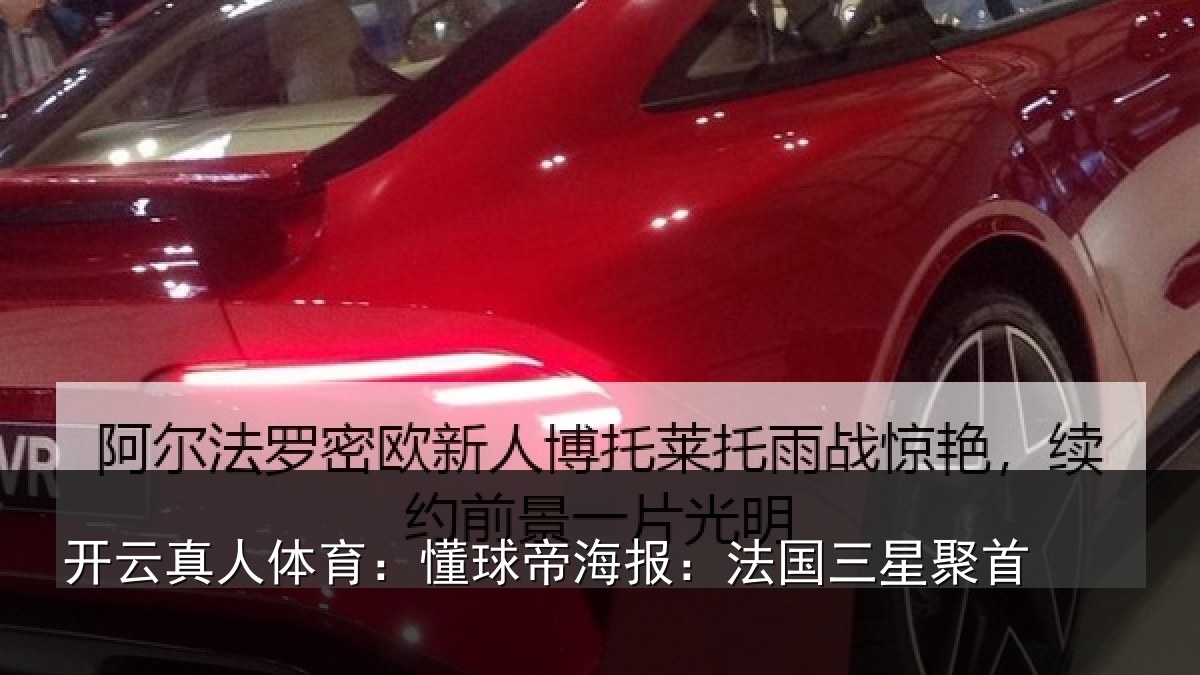 开云真人体育：懂球相关情况首