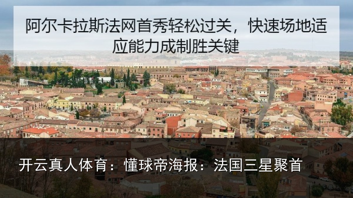 开云真人体育：懂球帝海报：法国三星聚首