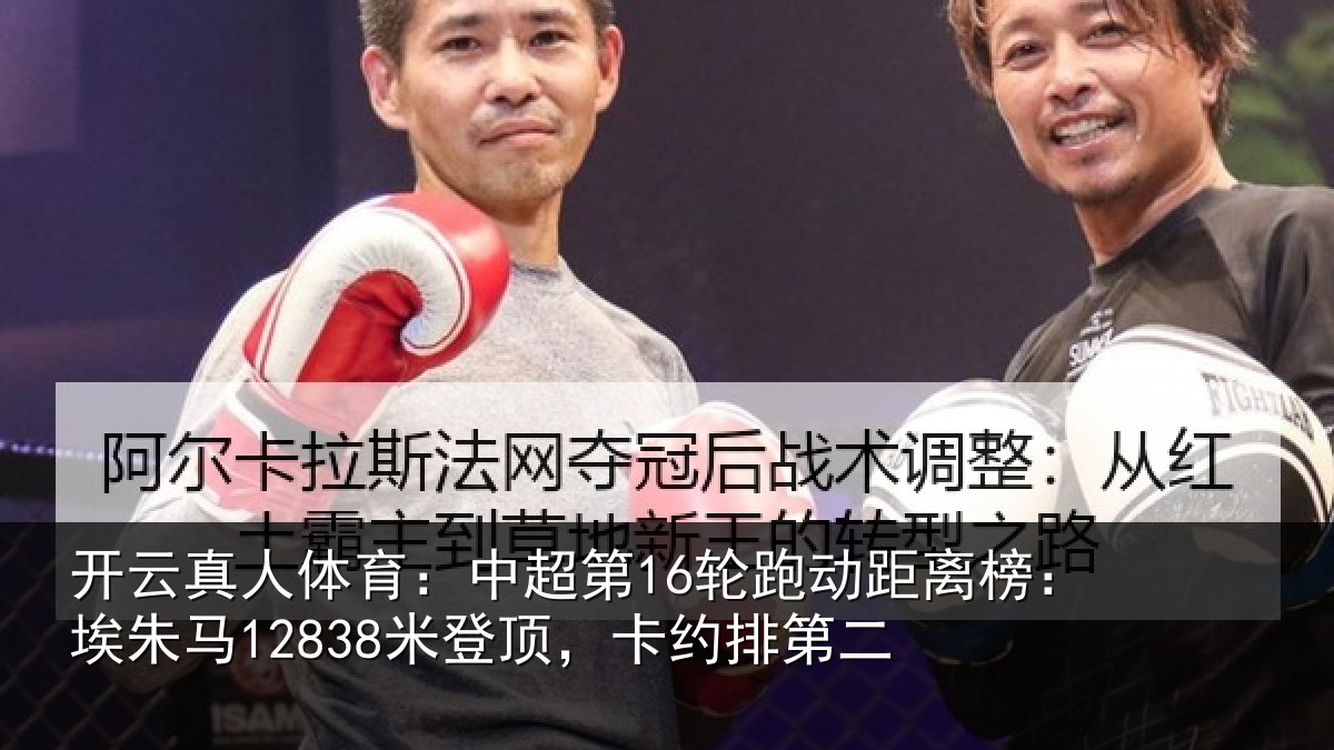 开云真人体育：中超第16轮跑动距离榜：埃朱马12838米登顶，卡约排第二