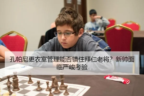 kong-pa-ni-geng-yi-shi-guan-li-neng-fou-zhen-zhu-bai-ren-lao-jiang-xin-shuai-mian-lin-yan-jun-kao-yan-3-863.jpg