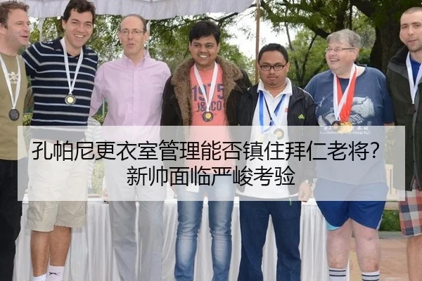 孔帕尼更衣室管理能否镇住拜仁老将？新帅面临严峻考验