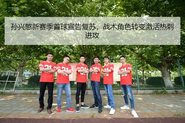 孙兴慜新赛季首球宣告复苏，战术角色转变激活热刺进攻