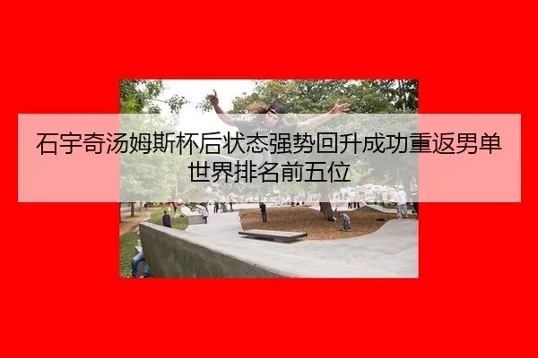 shi-yu-qi-tang-mu-si-bei-hou-zhuang-tai-qiang-shi-hui-sheng-cheng-gong-chong-fan-nan-dan-shi-jie-pai-ming-qian-wu-wei-3-753.jpg