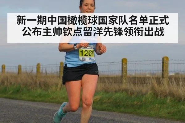 新一期中国橄榄球国家队名单正式公布主帅钦点留洋先锋领衔出战
