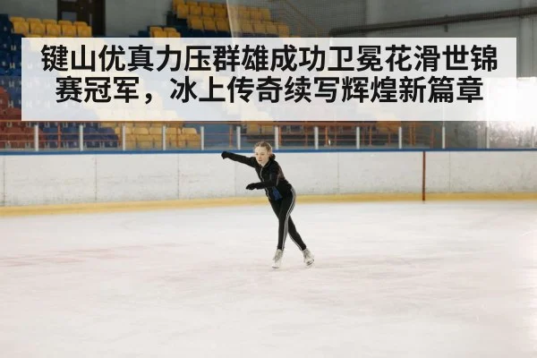 ice skating performance