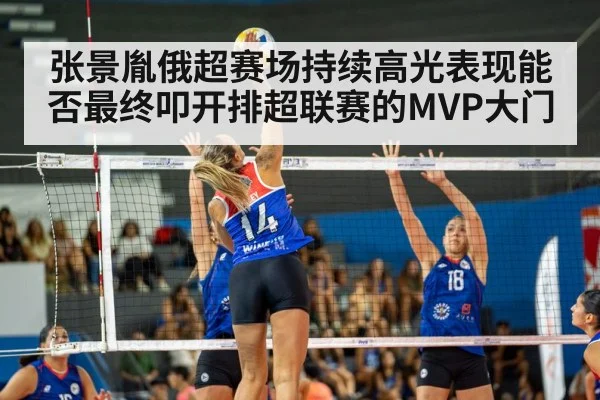 张景胤俄超赛场持续高光表现能否最终叩开排超联赛的MVP大门