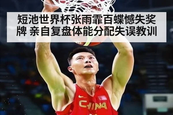 短池世界杯张雨霏百蝶憾失奖牌 亲自复盘体能分配失误教训