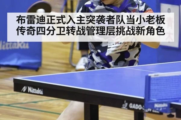 布雷迪正式入主突袭者队当小老板 传奇四分卫转战管理层挑战新角色